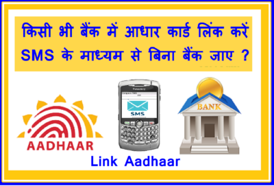 Link to Aadhar card in Bank Hindi