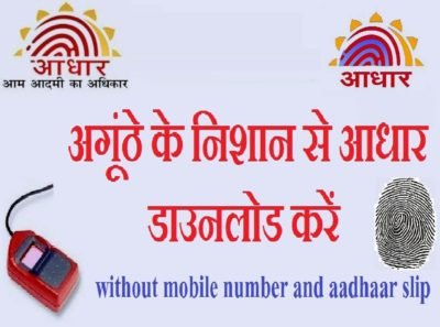 Aadhar Card Download Without Mobile Number