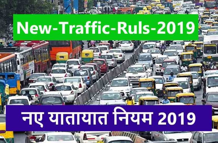 New-traffic-ruls-india-2019 up