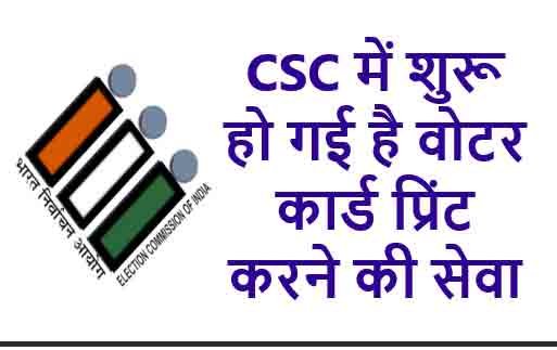 Voter card printing service has started in CSC