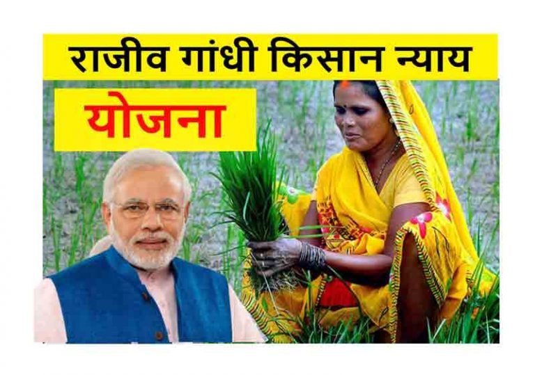 Rajiv Gandhi Kisan Nyay Yojana