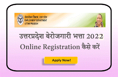 UP Berojgari Bhatta Online Registration: Berojgari Bhatta Form 2022