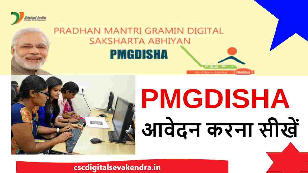 Pmgdisha login,pmgdisha certificate,प्रधानमंत्री डिजिटल साक्षरता अभियान?