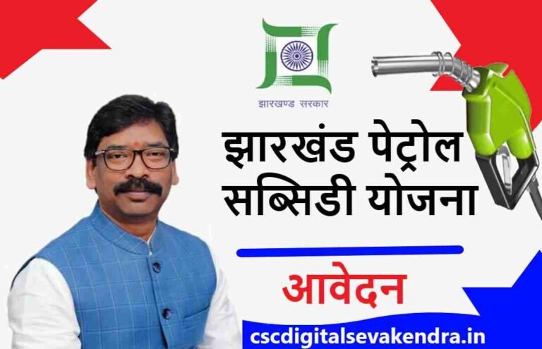 Jharkhand Petrol Subsidy Yojana