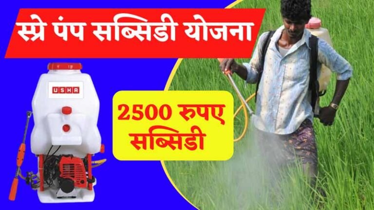 Spray Pump Subsidy Yojana Apply