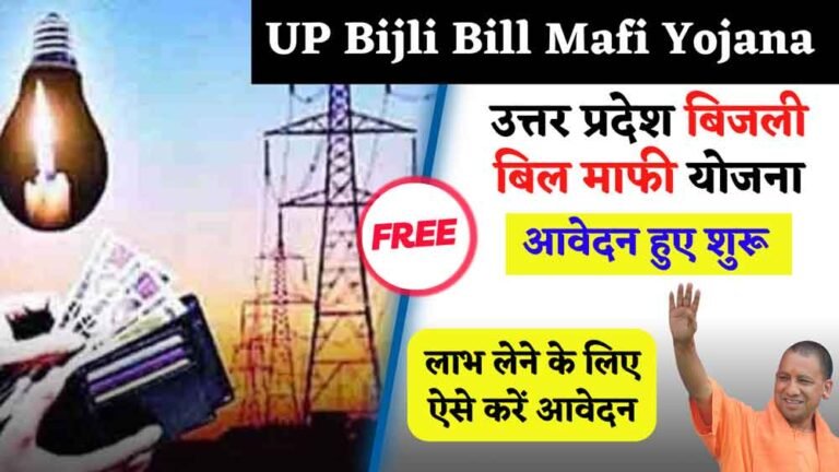 UP Bijli Bill Mafi Yojana