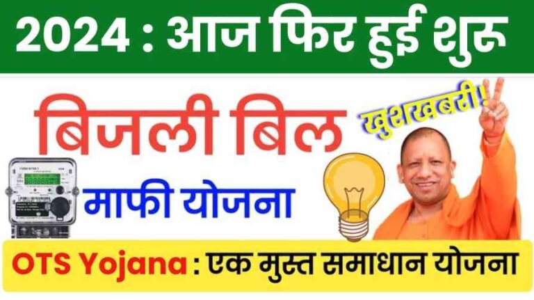 Bijli bill mafi yojana