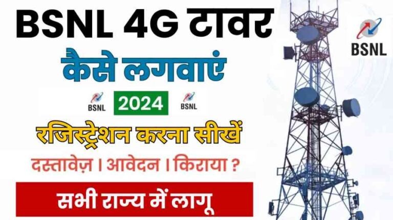 BSNL 4G Tower Kaise Lagvaye